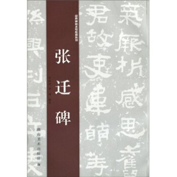 經典碑帖水寫教程係列：張遷碑 pdf epub mobi 電子書 下載