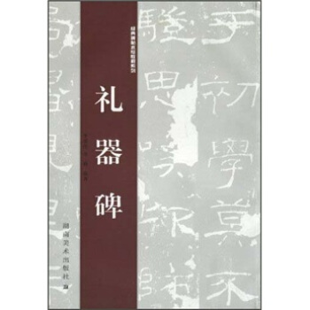 经典碑帖水写教程系列：礼器碑 pdf epub mobi 电子书 下载