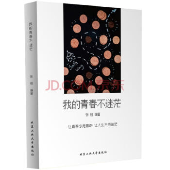 我的青春不迷茫 青春文學小說暢銷書 校園勵誌自我鼓勵成功心靈修養當代文學小說 讓青春少走 pdf epub mobi 下载
