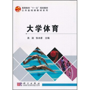 高等教育“十一五”規劃教材·公共基礎課教材係列：大學體育 pdf epub mobi 下载