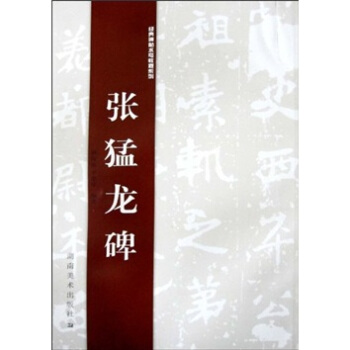 经典碑帖水写教程系列：张猛龙碑 pdf epub mobi 下载