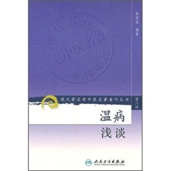 现代著名老中医名著重刊丛书（第六辑）·温病浅谈 pdf epub mobi 下载