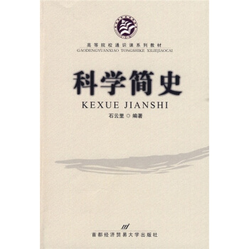 高等院校通识课系列教材:科学简史