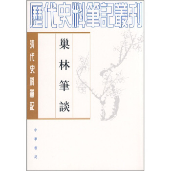 巢林笔谈 pdf epub mobi 电子书 下载