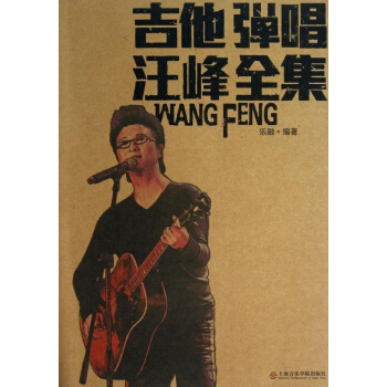 吉他弹唱汪峰全集 pdf epub mobi 下载