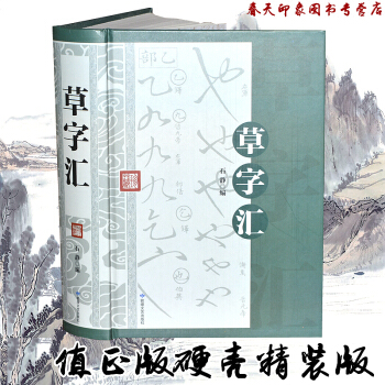 草字汇（大厚本590页 硬壳精装）中国书法全集 草书大字典 草书字帖 草书字典 pdf epub mobi 下载