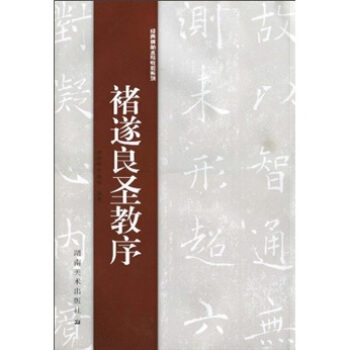 经典碑帖水写教程系列：褚遂良圣教序 pdf epub mobi 下载