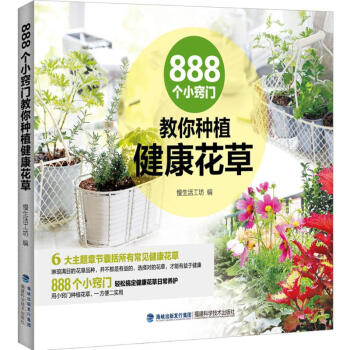 888個小竅門教你種植健康花草 pdf epub mobi 下载