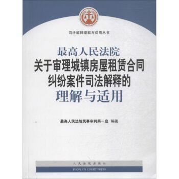 最高人民法院关于审理城镇房屋租赁合同纠纷案件司法解释的理解与适用 pdf epub mobi 下载
