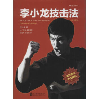 李小龙技击法(全新完整版) pdf epub mobi 下载