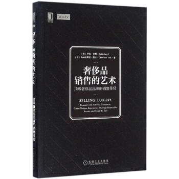 奢侈品销售的艺术 pdf epub mobi 电子书 下载