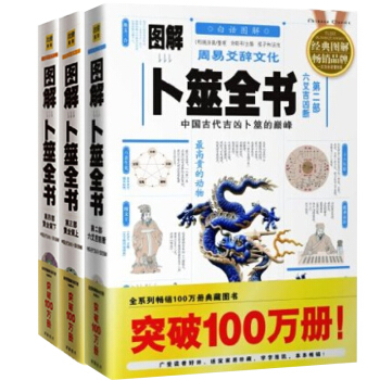 图解卜筮全书全3册黄金策(上下) 六爻吉凶断六十四卦断黄金策上下 二三四部
