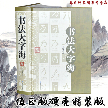 書法大字海(大厚本584頁 硬殼精裝)中國書法全集 書法大字典 字帖 碑帖