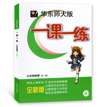 华东师大版一课一练 物理 九年级/9年级 全一册上下册 上海版 华东师范大学出版社 pdf epub mobi 下载