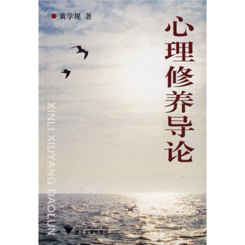 心理修養導論 pdf epub mobi 下载