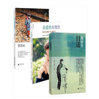 龍應颱人生三書 目送+親愛的安德烈+孩子你慢慢來散文隨筆 龍應颱暢銷親情散文青春文學 pdf epub mobi 下载