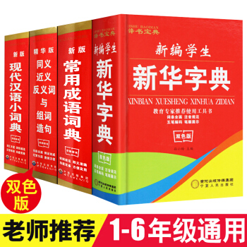 全4冊小學生成語詞典新編新華字典 新版現代漢語小詞典 同義、近義、反義詞與組詞造句全套 pdf epub mobi 電子書 下載