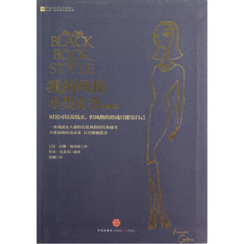 我的风格小黑皮书(典藏版) (美)尼娜·加西亚|译者:梁卿 正版书籍 生活时尚 pdf epub mobi 下载