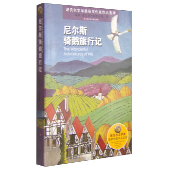 诺贝尔文学奖获奖作家作品宝库：尼尔斯骑鹅旅行记 [11-14岁] pdf epub mobi 下载