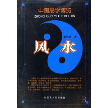 风水/中国易学博览 秦伦诗 正版书籍 人文社会 pdf epub mobi 下载