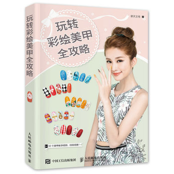 玩转彩绘美甲全攻略 摩天文传 9787115421029