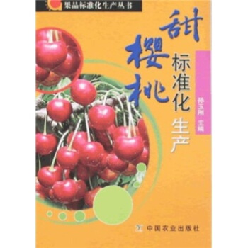 甜櫻桃標準化生産 pdf epub mobi 下载