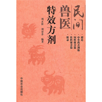 民間獸醫特效方劑 pdf epub mobi 下载