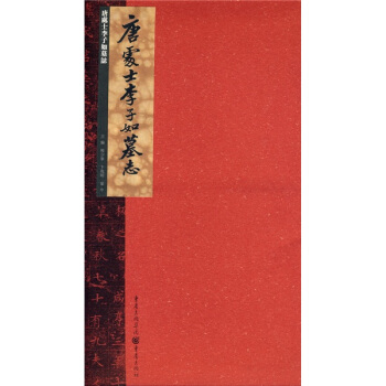 张祖翼藏拓魏碑系列：唐处士李子如墓志 pdf epub mobi 下载