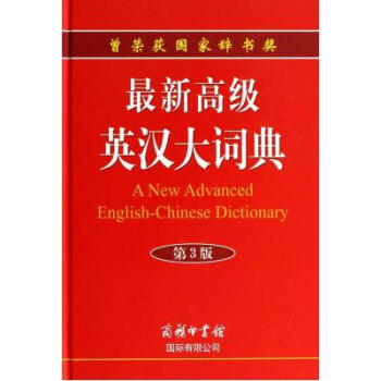 *新**英漢大詞典(第3版)(精) 孫亦麗