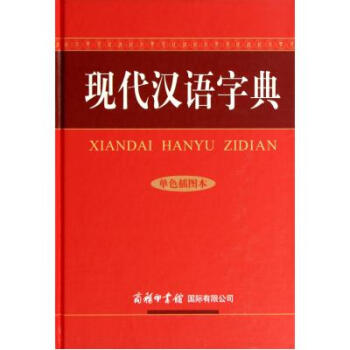 現代漢語字典(單色插圖本)(精) 陸書平//萬森//張鞦霞 正版書籍 陸書平//萬森//