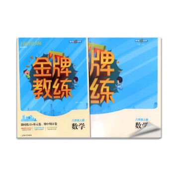 钟书金牌 金牌教练 数学 8/八年级上册 上海百位名师联袂编写 附赠课时练习单元期中期末卷