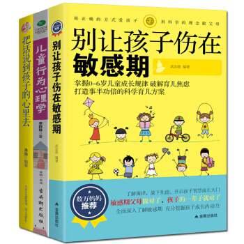 彆讓孩子傷在敏感期 兒童行為心理學 把話說到孩子心裏去 共3冊 好媽媽勝過好老師 正麵管教 pdf epub mobi 下载