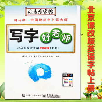 2018新版 司馬彥字帖寫字好老師北京課改版 英語 四年級上冊 4年級 水印紙防僞版 pdf epub mobi 下载