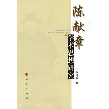 陈献章学术思想研究 pdf epub mobi 下载
