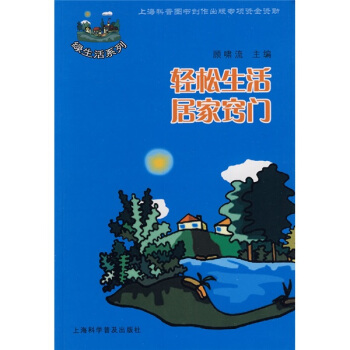 綠生活係列：輕鬆生活居傢竅門 pdf epub mobi 下载