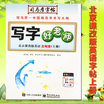 2018新版 司馬彥字帖寫字好老師北京課改版 英語 三年級 上冊水印紙防盜版3年級上冊 pdf epub mobi 下载