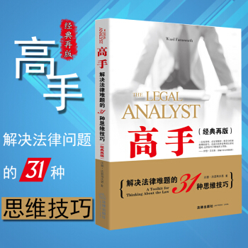 【法律出版社】包邮26省 高手：解决法律难题的31种思维技巧（经典再版）律师法学院学生 pdf epub mobi 下载