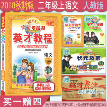 送实物4本 2018秋 英才教程二年级语文上册人教版 新世纪英才字词句段篇听说读写训练与语文素养提升 pdf epub mobi 下载