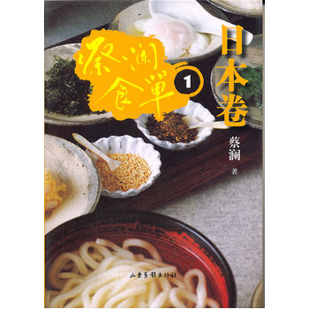 蔡澜食单 日本卷1 pdf epub mobi 下载