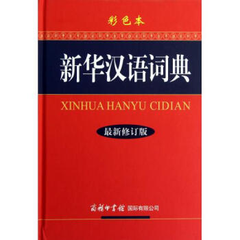 新華漢語詞典(*新修訂版彩色本)(精) 新華漢語詞典編委會