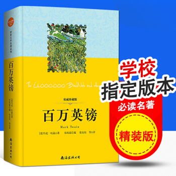 百万英镑（美）马克·吐温著 学校制定版本必读名著世界文学名著 pdf epub mobi 下载