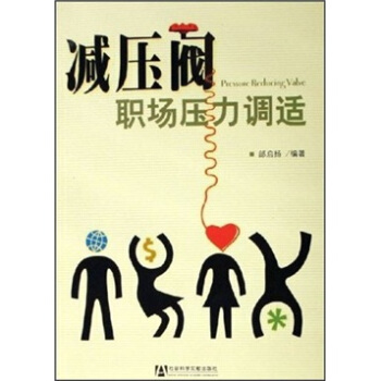 减压阀：职场压力调适 pdf epub mobi 下载