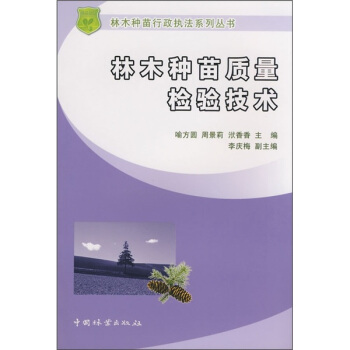 林木種苗質量檢驗技術 pdf epub mobi 下载