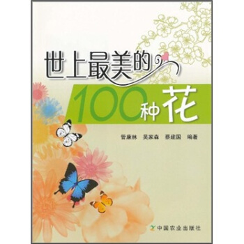 世上最美的100种花 pdf epub mobi 电子书 下载