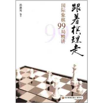 跟著棋理走:國際象棋99局精講 象棋入門與提高基礎教學教程教材速成一本通書籍