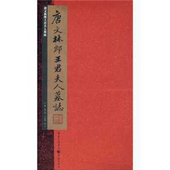 張祖翼藏拓魏碑係列:唐文林郎王君夫人墓誌