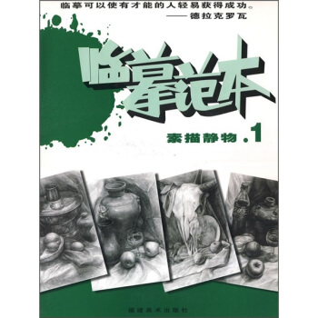 臨摹範本：素描靜物1 pdf epub mobi 下载