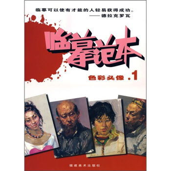 美术高考临摹范本·色彩头像1：临摹范本 pdf epub mobi 下载