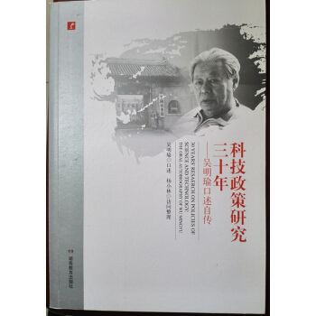 科技政策研究三十年——吴明瑜口述自传(20世纪中国科学口述史)