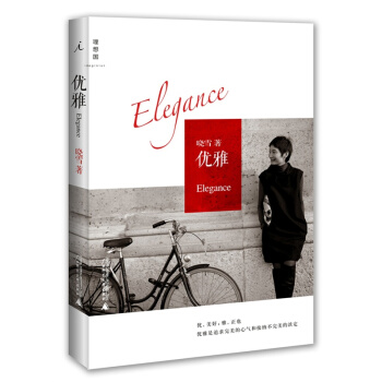 优雅 ELLE主编晓雪著 时尚女性的优雅心经 自我实现/励志 正版书籍 博库网